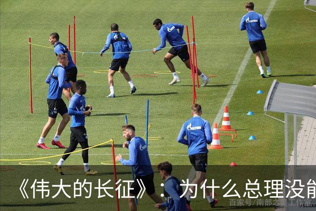 《伟大的长征》：为什么总理没能阻止博古和李德犯军事指挥错误？