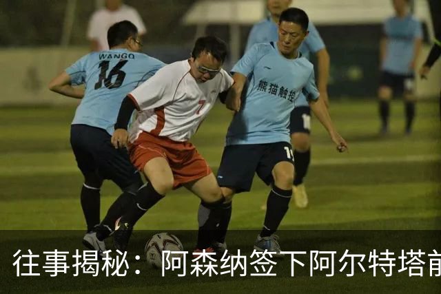 往事揭秘：阿森纳签下阿尔特塔前，有8个候选人，前海港主帅在列